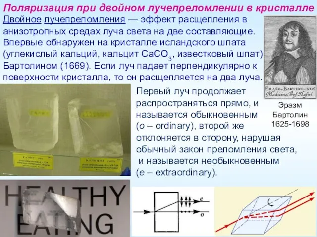 Поляризация при двойном лучепреломлении в кристалле Двойное лучепреломления — эффект