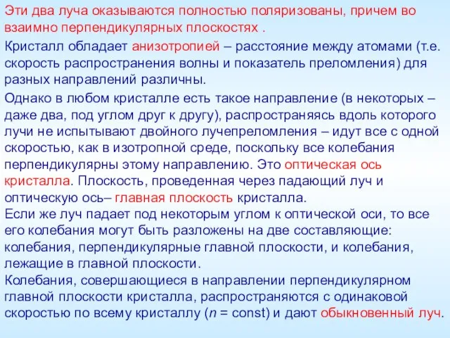 Однако в любом кристалле есть такое направление (в некоторых –