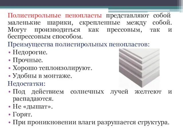 Полистирольные пенопласты представляют собой маленькие шарики, скрепленные между собой. Могут