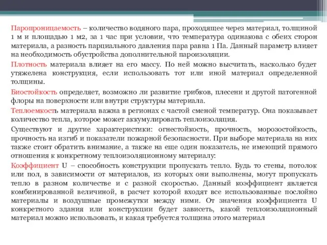 Паропроницаемость – количество водяного пара, проходящее через материал, толщиной 1