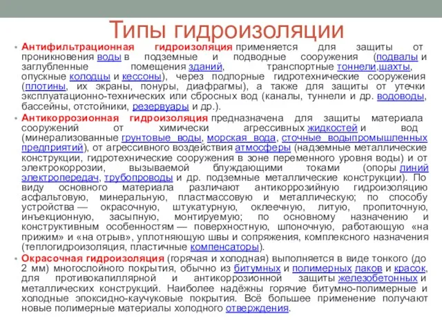 Типы гидроизоляции Антифильтрационная гидроизоляция применяется для защиты от проникновения воды в подземные и