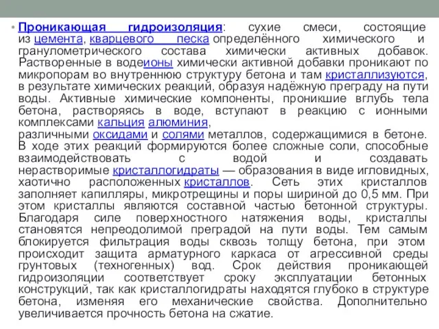 Проникающая гидроизоляция: сухие смеси, состоящие из цемента, кварцевого песка определённого химического и гранулометрического