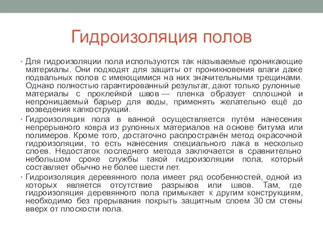 Гидроизоляция полов Для гидроизоляции пола используются так называемые проникающие материалы. Они подходят для