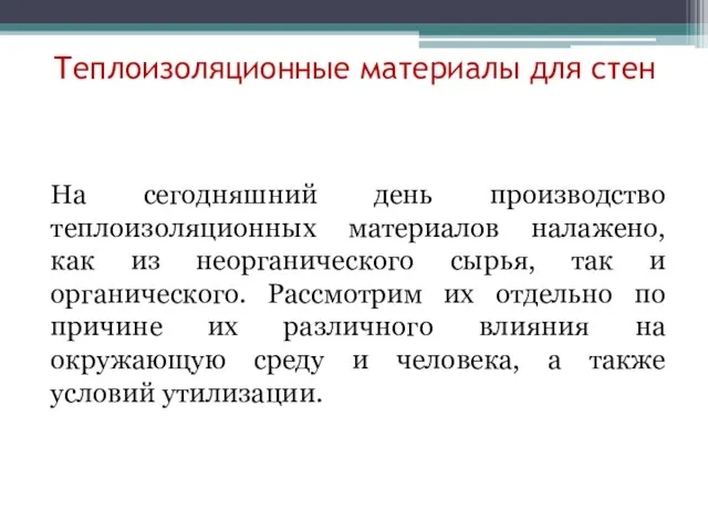 Теплоизоляционные материалы для стен На сегодняшний день производство теплоизоляционных материалов