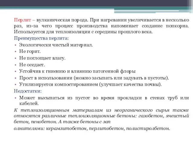 Перлит – вулканическая порода. При нагревании увеличивается в несколько раз,