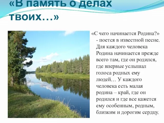 «В память о делах твоих…» «С чего начинается Родина?» -