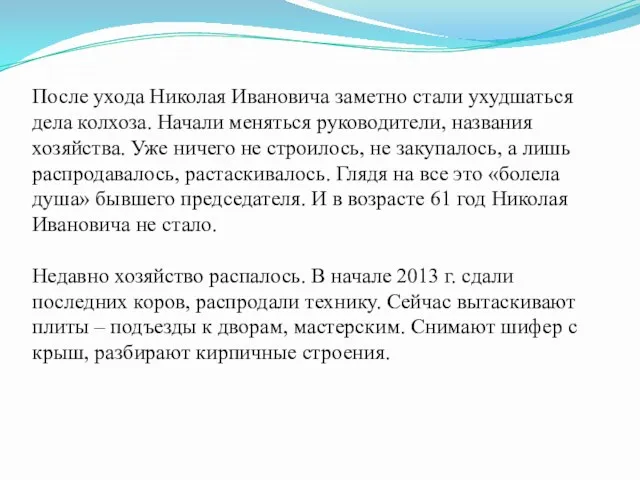 После ухода Николая Ивановича заметно стали ухудшаться дела колхоза. Начали