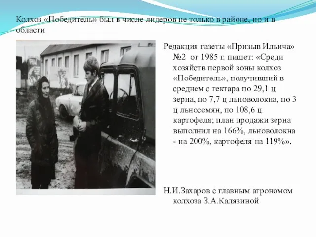 Колхоз «Победитель» был в числе лидеров не только в районе,