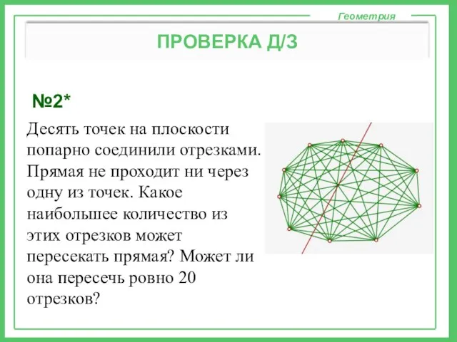 №2* Геометрия ПРОВЕРКА Д/З Десять точек на плоскости попарно соединили