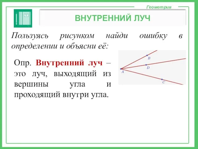 Геометрия ВНУТРЕННИЙ ЛУЧ Пользуясь рисунком найди ошибку в определении и