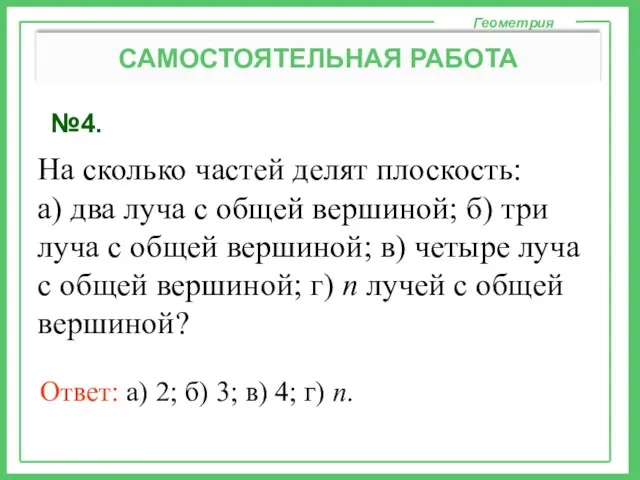 №4. Геометрия САМОСТОЯТЕЛЬНАЯ РАБОТА На сколько частей делят плоскость: а)