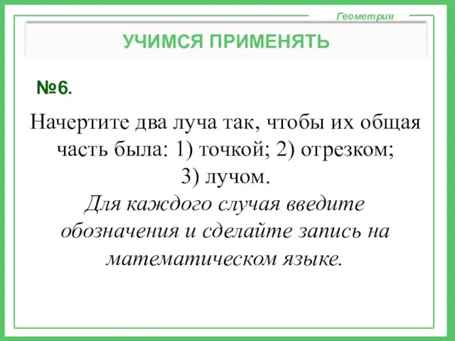 №6. Геометрия УЧИМСЯ ПРИМЕНЯТЬ Начертите два луча так, чтобы их