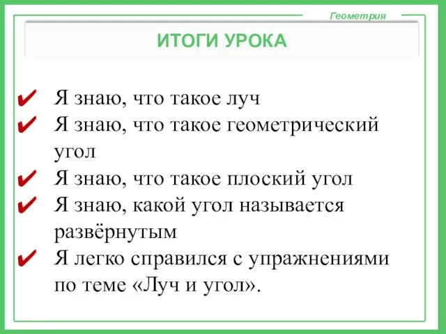 Геометрия ИТОГИ УРОКА Я знаю, что такое луч Я знаю,