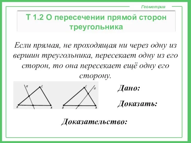 Геометрия Т 1.2 О пересечении прямой сторон треугольника Если прямая,