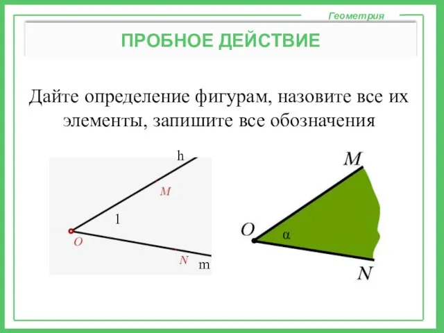 Дайте определение фигурам, назовите все их элементы, запишите все обозначения