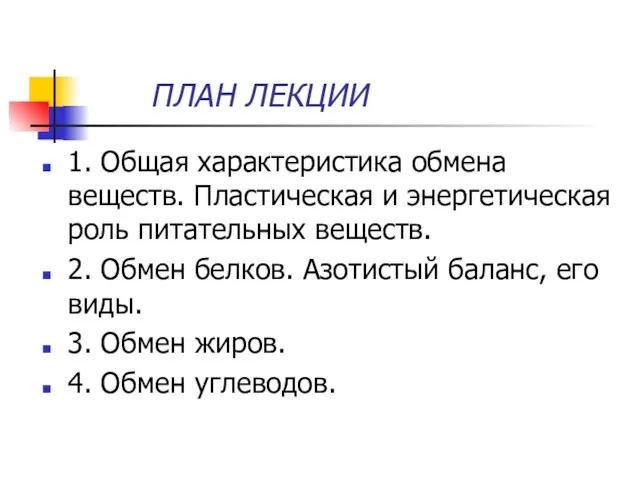 ПЛАН ЛЕКЦИИ 1. Общая характеристика обмена веществ. Пластическая и энергетическая