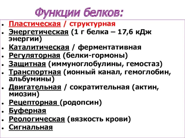 Функции белков: Пластическая / структурная Энергетическая (1 г белка –