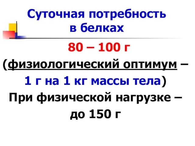 Суточная потребность в белках 80 – 100 г (физиологический оптимум