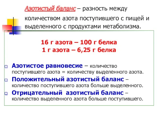 Азотистый баланс – разность между количеством азота поступившего с пищей