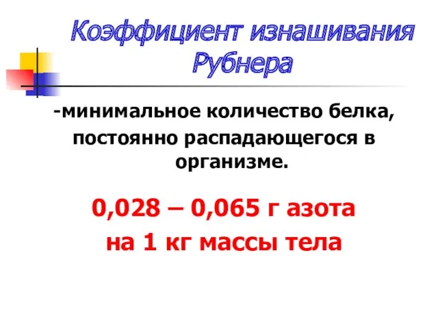 Коэффициент изнашивания Рубнера -минимальное количество белка, постоянно распадающегося в организме.