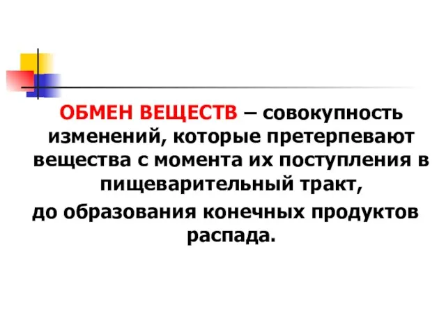 ОБМЕН ВЕЩЕСТВ – совокупность изменений, которые претерпевают вещества с момента