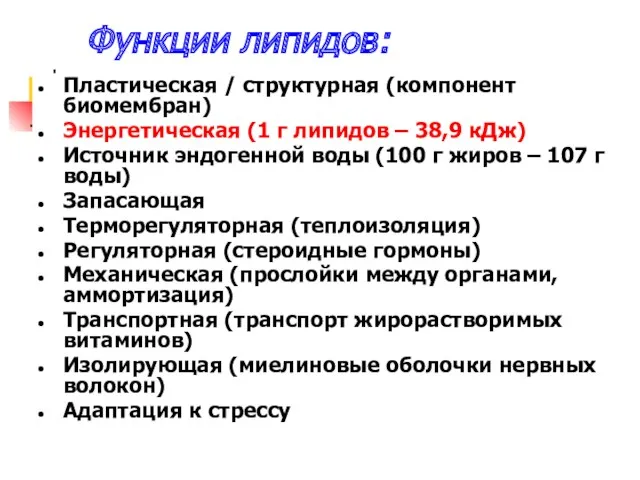 Функции липидов: Пластическая / структурная (компонент биомембран) Энергетическая (1 г