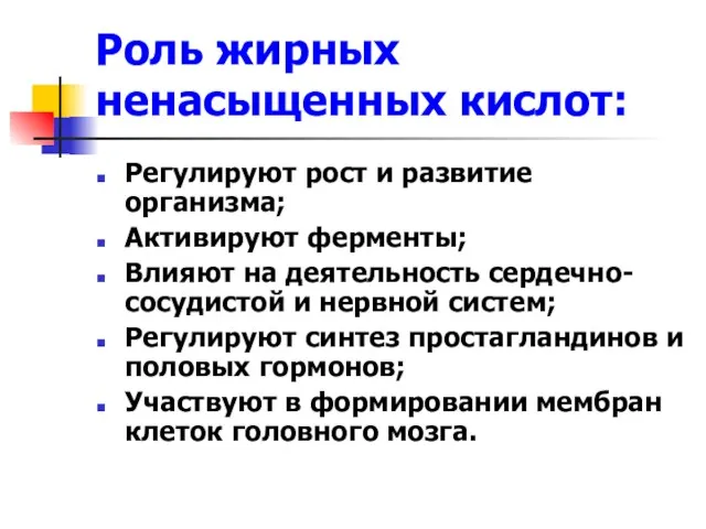 Роль жирных ненасыщенных кислот: Регулируют рост и развитие организма; Активируют