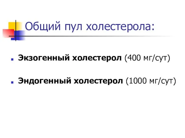 Общий пул холестерола: Экзогенный холестерол (400 мг/сут) Эндогенный холестерол (1000 мг/сут)