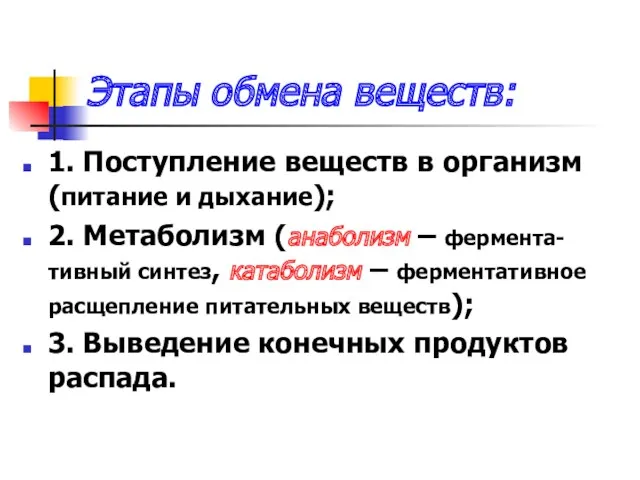 Этапы обмена веществ: 1. Поступление веществ в организм (питание и