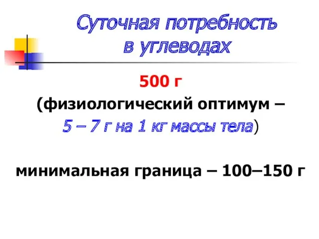 Суточная потребность в углеводах 500 г (физиологический оптимум – 5