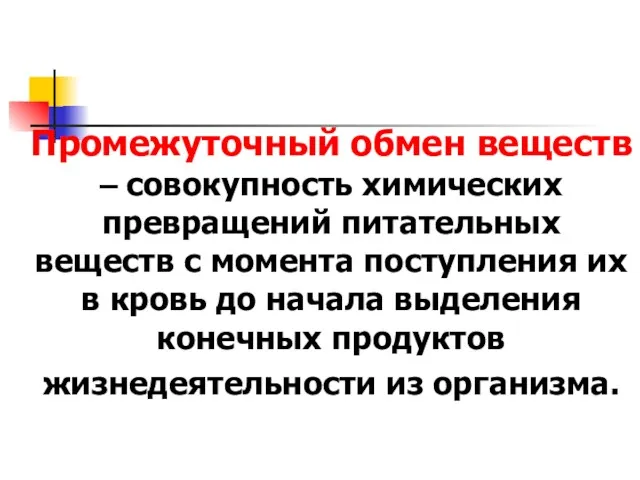 Промежуточный обмен веществ – совокупность химических превращений питательных веществ с