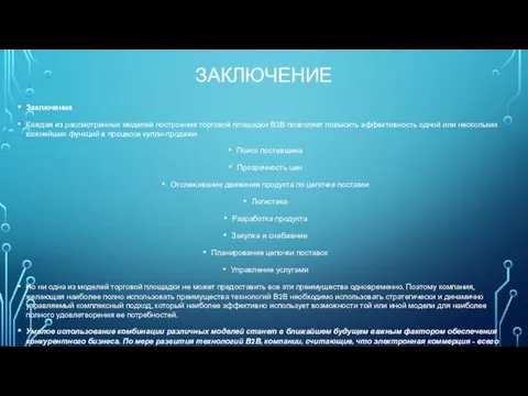 ЗАКЛЮЧЕНИЕ Заключение Каждая из рассмотренных моделей построения торговой площадки В2В