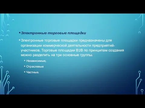 Электронные торговые площадки Электронные торговые площадки предназначены для организации коммерческой