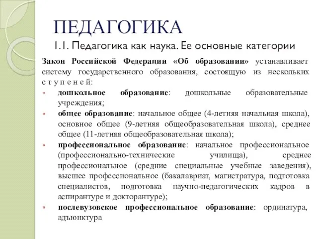 ПЕДАГОГИКА 1.1. Педагогика как наука. Ее основные категории Закон Российской