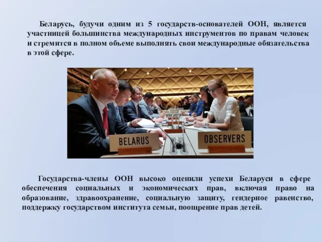Государства-члены ООН высоко оценили успехи Беларуси в сфере обеспечения социальных и экономических прав,