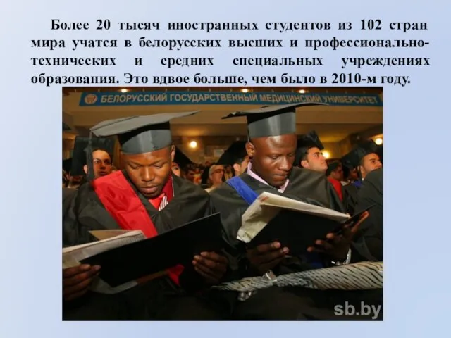 Более 20 тысяч иностранных студентов из 102 стран мира учатся в белорусских высших