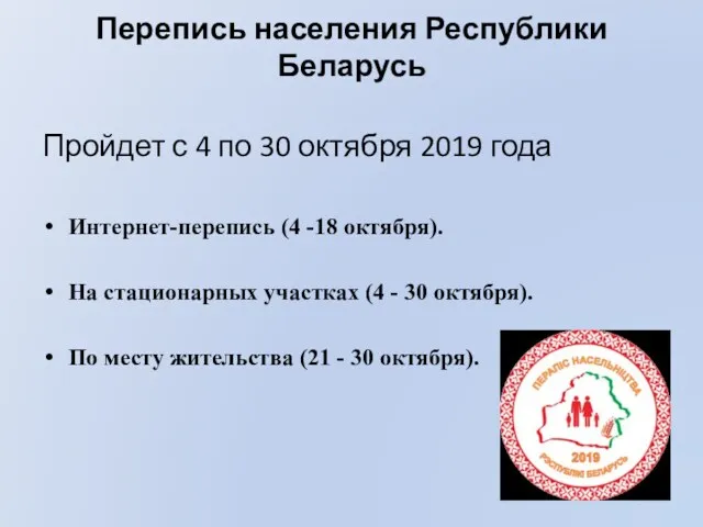 Перепись населения Республики Беларусь Пройдет с 4 по 30 октября 2019 года Интернет-перепись