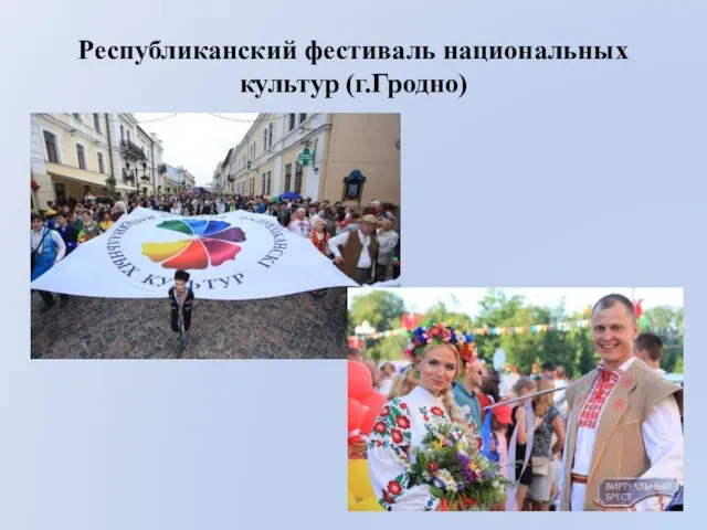 Республиканский фестиваль национальных культур (г.Гродно)