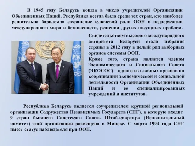 В 1945 году Беларусь вошла в число учредителей Организации Объединенных Наций. Республика всегда
