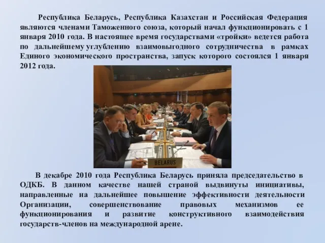 Республика Беларусь, Республика Казахстан и Российская Федерация являются членами Таможенного союза, который начал