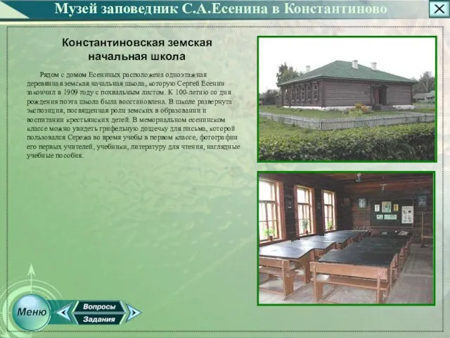 Константиновская земская начальная школа Рядом с домом Есениных расположена одноэтажная деревянная земская начальная
