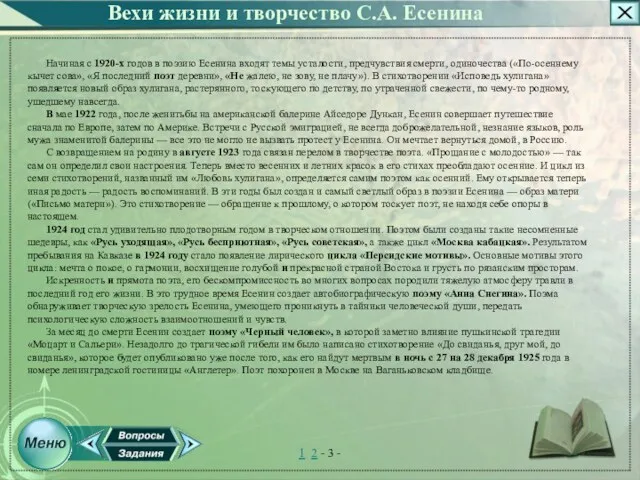 Вехи жизни и творчество С.А. Есенина Начиная с 1920-х годов в поэзию Есенина