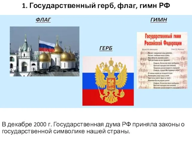 1. Государственный герб, флаг, гимн РФ В декабре 2000 г.