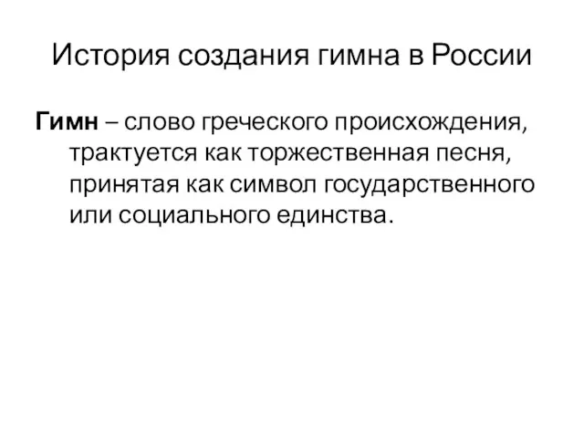 История создания гимна в России Гимн – слово греческого происхождения,