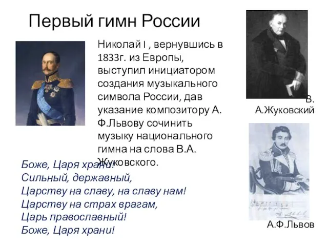 Первый гимн России Николай I , вернувшись в 1833г. из