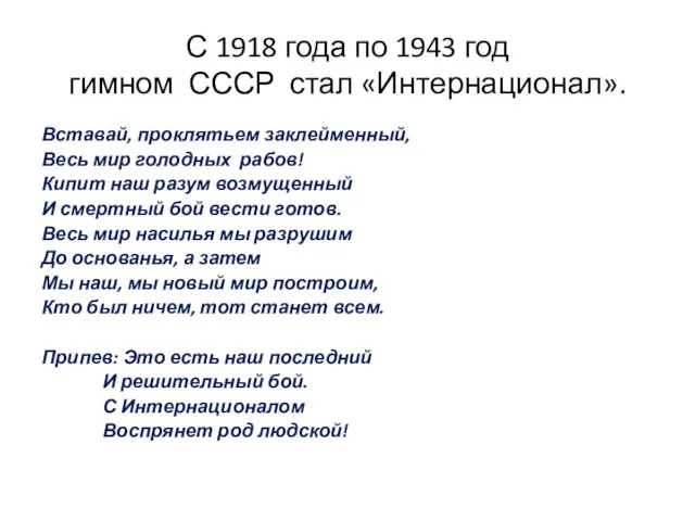 С 1918 года по 1943 год гимном СССР стал «Интернационал».