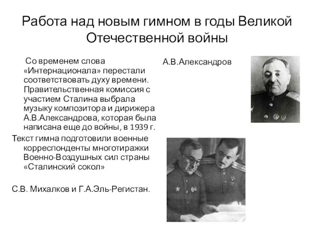 Работа над новым гимном в годы Великой Отечественной войны Со