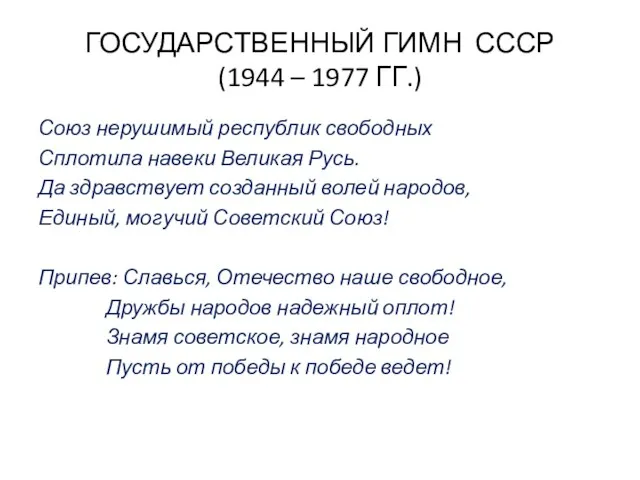 ГОСУДАРСТВЕННЫЙ ГИМН СССР (1944 – 1977 ГГ.) Союз нерушимый республик