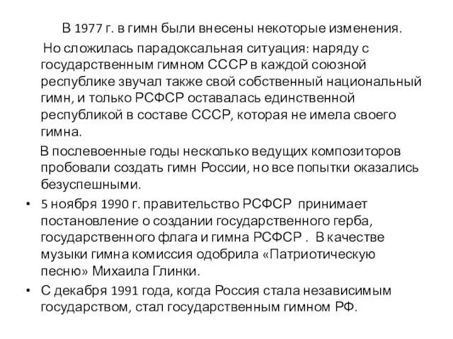 В 1977 г. в гимн были внесены некоторые изменения. Но