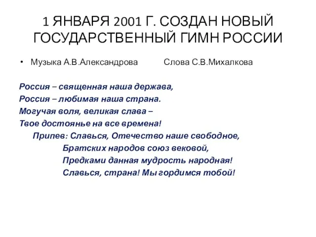 1 ЯНВАРЯ 2001 Г. СОЗДАН НОВЫЙ ГОСУДАРСТВЕННЫЙ ГИМН РОССИИ Музыка